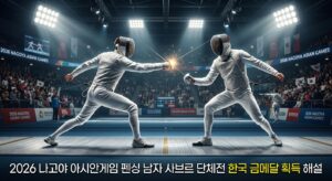 2026 나고야 아시안게임 펜싱 남자 사브르 단체전 한국 금메달 획득 해설