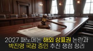 2027 패노메논 해외 상표권 논란과 박진영 국감 증인 추진 쟁점 정리