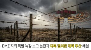 DMZ 지뢰 폭발 늑장 보고 논란과 대북 결의문 채택 무산 해설