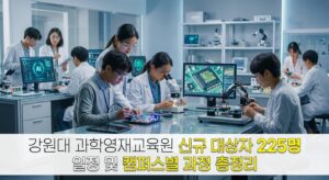 강원대 과학영재교육원 신규 대상자 225명 선발 일정 및 캠퍼스별 과정 총정리