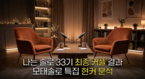 나는 솔로 33기 최종 커플 결과와 모태솔로 특집 현커 분석