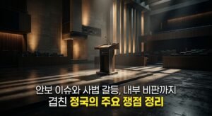 안보 이슈와 사법 갈등, 내부 비판까지 겹친 정국의 주요 쟁점 정리