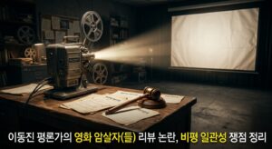 이동진 평론가의 영화 암살자(들) 리뷰 논란, 비평 일관성 쟁점 정리