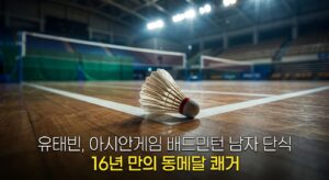 유태빈, 아시안게임 배드민턴 남자 단식 16년 만의 동메달 쾌거