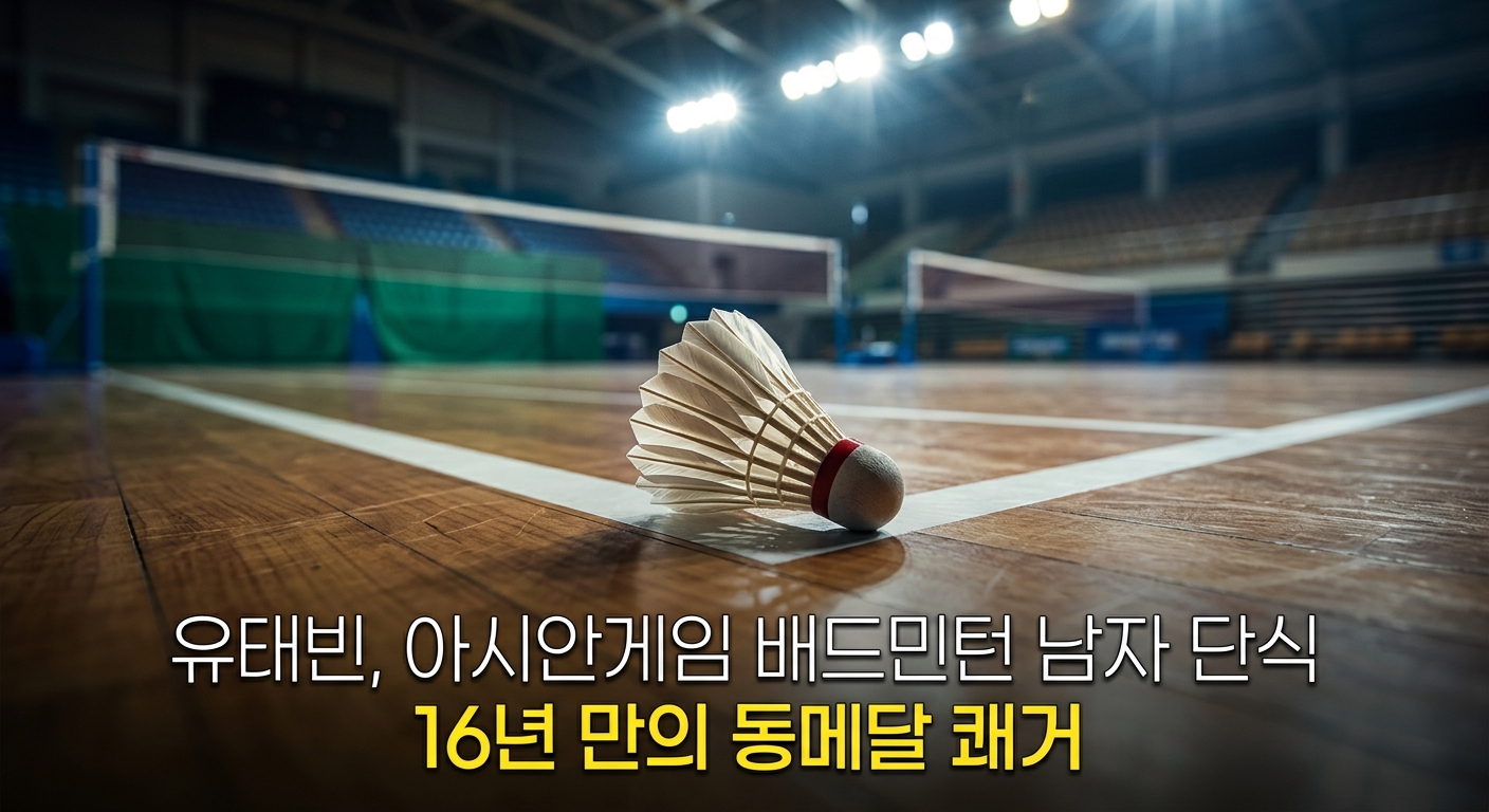 유태빈, 아시안게임 배드민턴 남자 단식 16년 만의 동메달 쾌거
