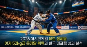 2026 아시안게임 유도 장세윤 여자 52kg급 은메달 획득과 한국 대표팀 성과 분석
