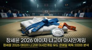 장세윤 2026 아이치·나고야 아시안게임 유도 은메달 획득 의미와 분석
