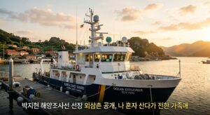 박지현 해양조사선 선장 외삼촌 공개, 나 혼자 산다가 전한 가족애