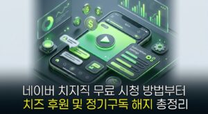 네이버 치지직 무료 시청 방법부터 치즈 후원 및 정기구독 해지 총정리