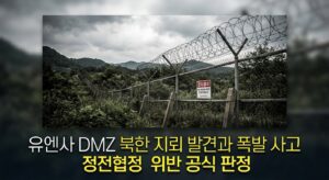 유엔사 DMZ 북한 지뢰 발견과 폭발 사고 정전협정 위반 공식 판정