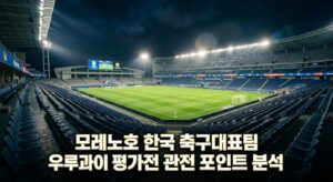모레노호 한국 축구대표팀 우루과이 평가전 관전 포인트 분석