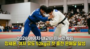 2026 아이치·나고야 아시안게임 장세윤, 여자 유도 52kg급 첫 출전 은메달 달성