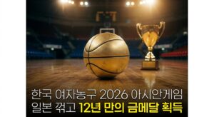 한국 여자농구 2026 아시안게임 일본 꺾고 12년 만의 금메달 획득