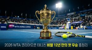 2026 WTA 코리아오픈 테니스 비렐 12년 만의 첫 우승 총정리