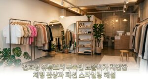 전효성 유튜브서 무속인 노슬비가 제안한 체형 관상과 패션 스타일링 해설