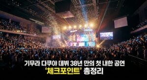 기무라 다쿠야 데뷔 38년 만의 첫 내한 공연 '체크포인트' 총정리