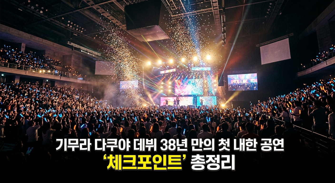 기무라 다쿠야 데뷔 38년 만의 첫 내한 공연 '체크포인트' 총정리
