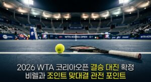 2026 WTA 코리아오픈 결승 대진 확정 비렐과 조인트 맞대결 관전 포인트