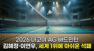 2026 나고야 AG 배드민턴 김혜정·이연우, 세계 1위에 아쉬운 석패