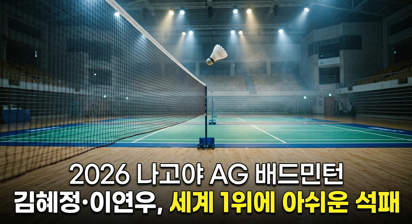 2026 나고야 AG 배드민턴 김혜정·이연우, 세계 1위에 아쉬운 석패