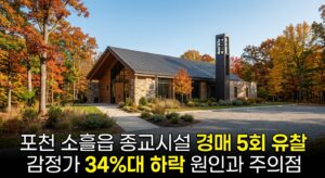 포천 소흘읍 종교시설 경매 5회 유찰 감정가 34%대 하락 원인과 주의점
