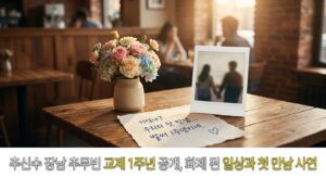 추신수 장남 추무빈 교제 1주년 공개, 화제 된 일상과 첫 만남 사연