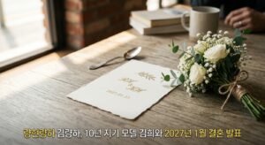 량현량하 김량하, 10년 지기 모델 김희와 2027년 1월 결혼 발표