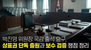 박진영 위원장 국감 출석 요구, 상표권 단독 출원과 보수 검증 쟁점 정리