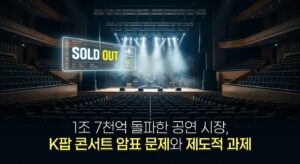 1조 7천억 돌파한 공연 시장, K팝 콘서트 암표 문제와 제도적 과제