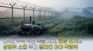 DMZ 수색 작전 폭발 사고, 현장 조사와 상임위 소집 두고 갈라진 여야 국방위