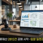 캠코 1.1조 압류재산 2812건 공매 시작…입찰 일정과 주의점 분석