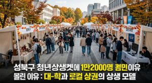 성북구 청년상생마켓에 1만2000명 몰린 이유: 대학과 로컬 상권의 상생 모델