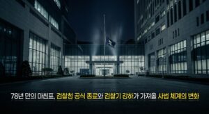 78년 만의 마침표, 검찰청 공식 종료와 검찰기 강하가 가져올 사법 체계의 변화