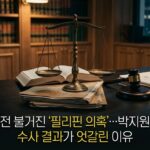 선거 직전 불거진 ‘필리핀 의혹’…박지원·김상욱 수사 결과가 엇갈린 이유