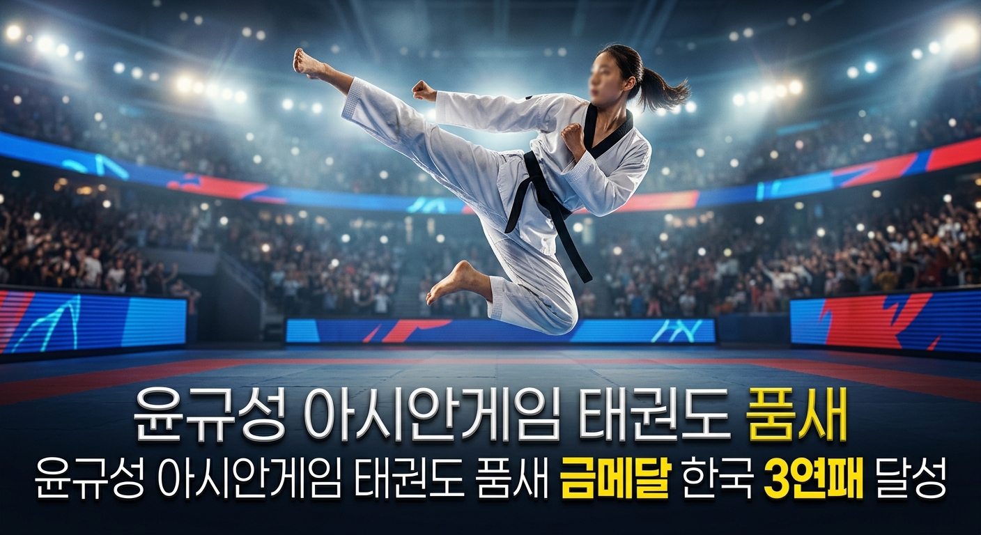 윤규성 아시안게임 태권도 품새 금메달 한국 3연패 달성