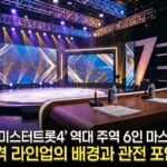 TV조선 ‘미스터트롯4’ 역대 주역 6인 마스터 합류… 파격 라인업의 배경과 관전 포인트