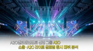 A2O엔터테인먼트 신인 그룹 A2O 소울·A2O 라이트 글로벌 동시 데뷔 분석