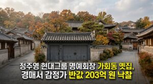 정주영 현대그룹 명예회장 가회동 옛집, 경매서 감정가 반값 203억 원 낙찰