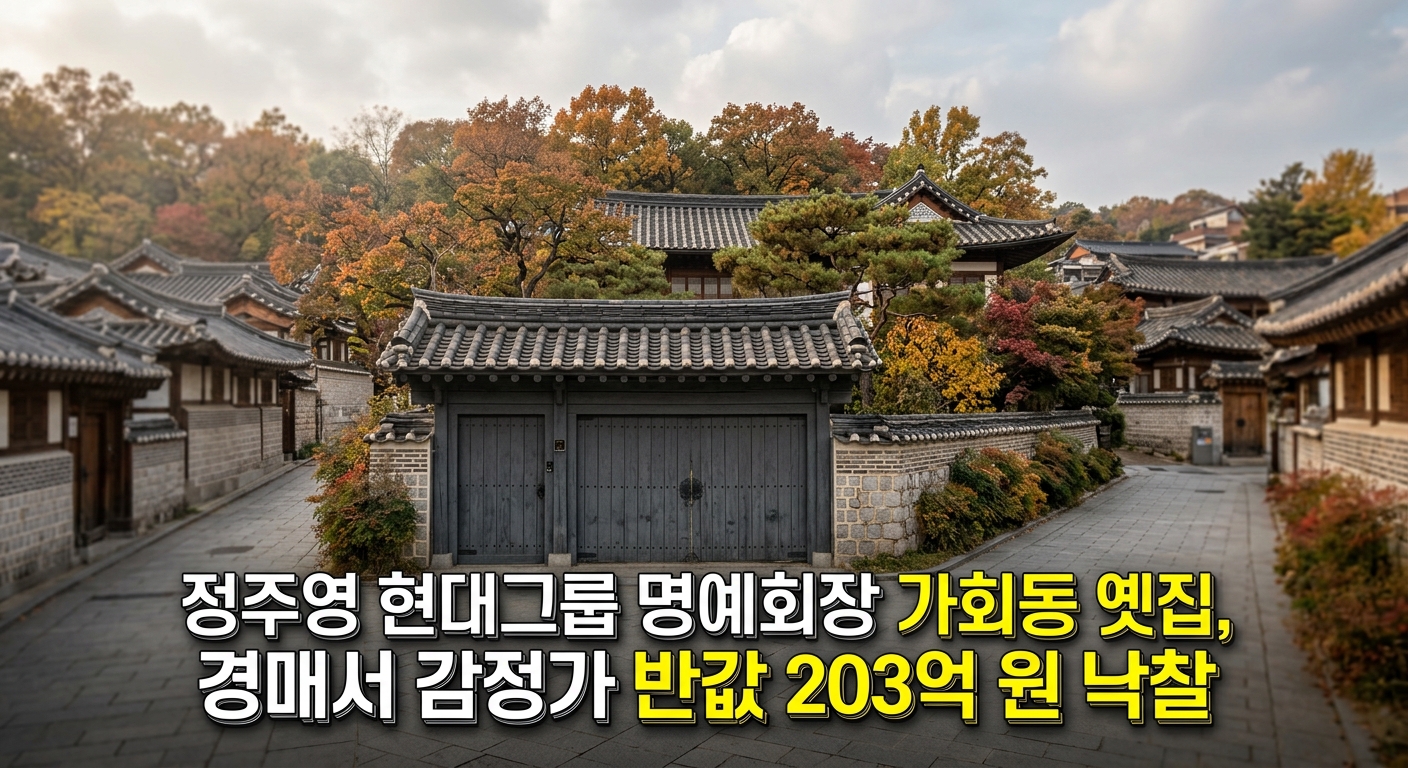 정주영 현대그룹 명예회장 가회동 옛집, 경매서 감정가 반값 203억 원 낙찰