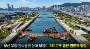 부산 북항 친수공원 상어 부캉이 2차 구조 중단 원인과 쟁점