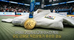 허미미 2026 나고야 아시안게임 유도 금메달, 독립운동가 후손의 결실