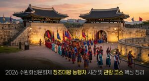 2026 수원화성문화제 정조대왕 능행차 시간 및 관람 코스 핵심 정리