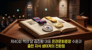 제40회 책의 날 김진환 대표 은관문화훈장 수훈과 출판 지식 생태계의 전환점