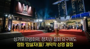 싱가포르영화제, 정치권 철회 요구에도 영화 '암살자(들)' 개막작 상영 결정