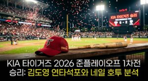 KIA 타이거즈 2026 준플레이오프 1차전 승리: 김도영 연타석포와 네일 호투 분석