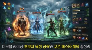 이모탈 라이징 초보자 육성 공략과 쿠폰 페스타 혜택 총정리