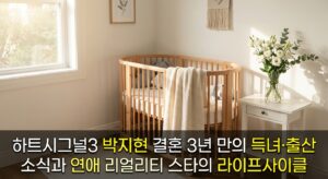 하트시그널3 박지현 결혼 3년 만의 득녀·출산 소식과 연애 리얼리티 스타의 라이프사이클